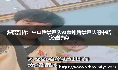 深度剖析：中山跆拳道队vs泰州跆拳道队的中路突破博弈