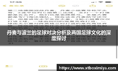 丹麦与波兰的足球对决分析及两国足球文化的深度探讨