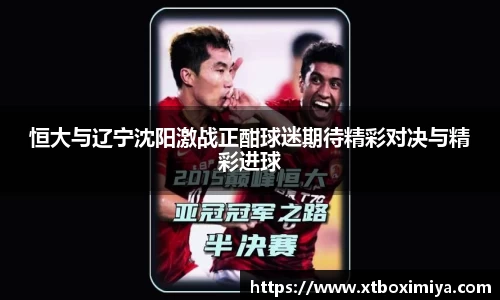 恒大与辽宁沈阳激战正酣球迷期待精彩对决与精彩进球