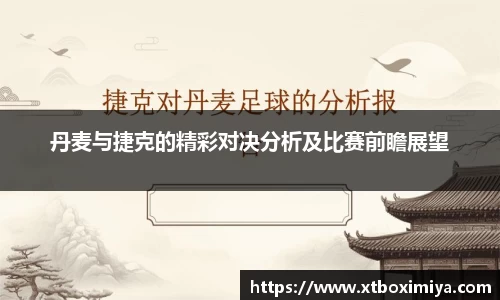 丹麦与捷克的精彩对决分析及比赛前瞻展望