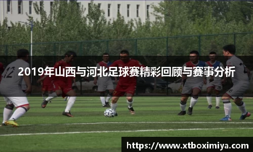 2019年山西与河北足球赛精彩回顾与赛事分析