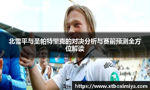 北雪平与圣帕特里克的对决分析与赛前预测全方位解读